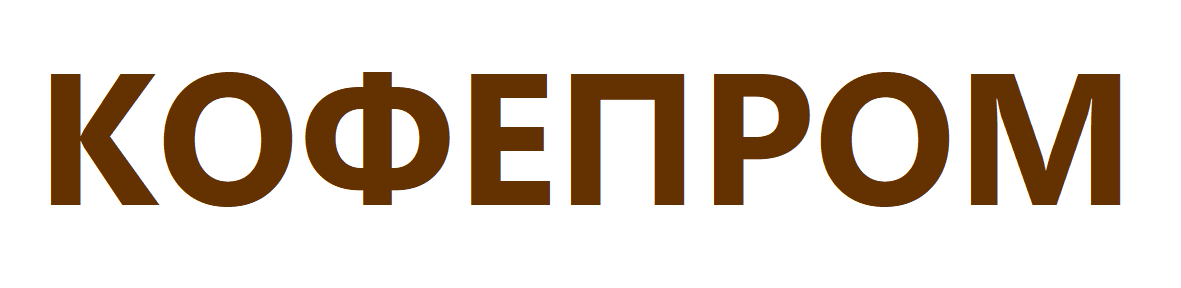 КОФЕПРОМ